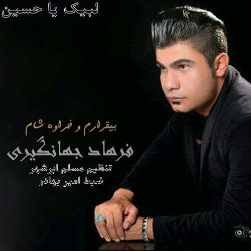 فرهاد جهانگیری خراوه شام
